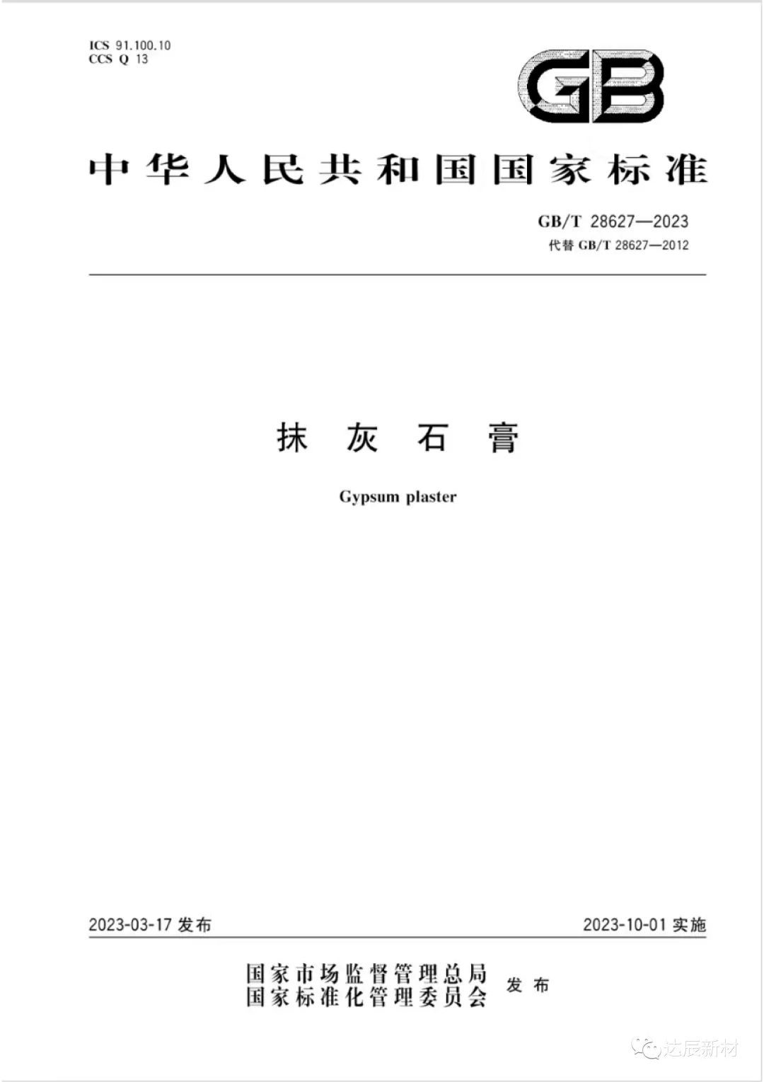 達(dá)辰新材參編的國(guó)家標(biāo)準(zhǔn)《抹灰石膏》正式發(fā)布